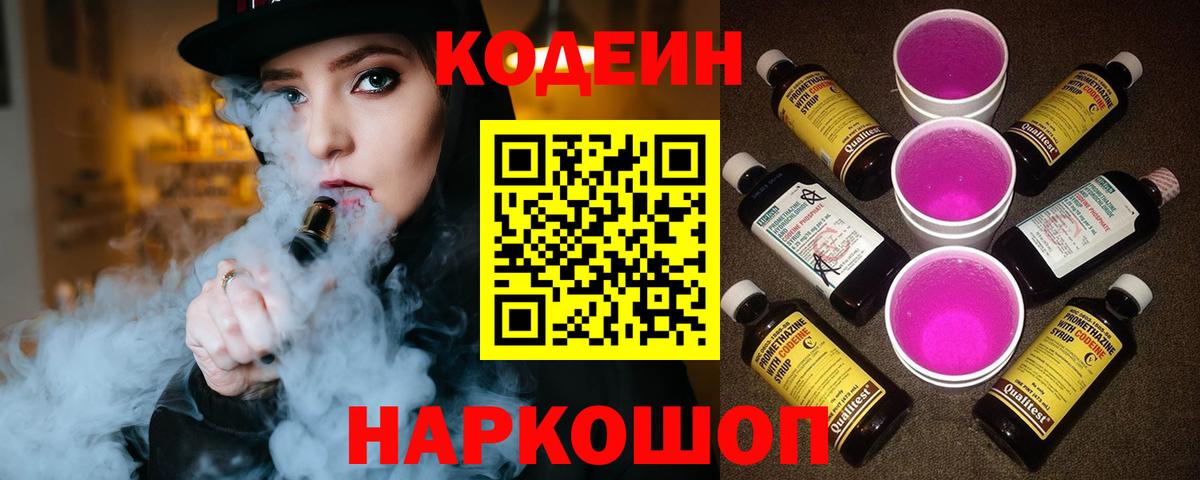 Codein напиток Lean (лин) Волхов